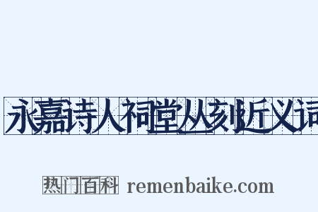 永嘉诗人祠堂丛刻近义词是什么意思的图片